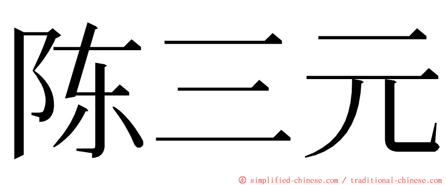 陈三元 ming font