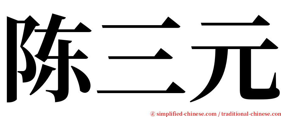 陈三元 serif font