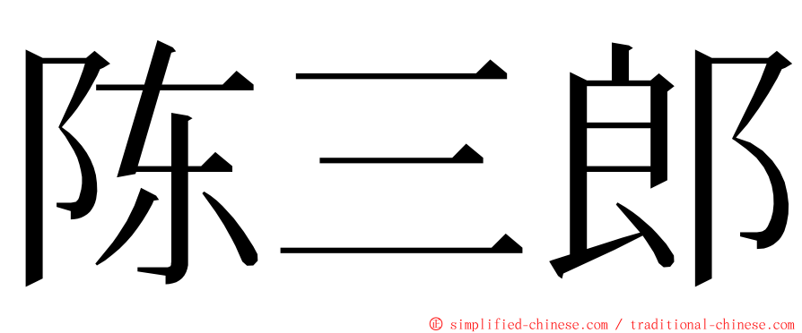 陈三郎 ming font