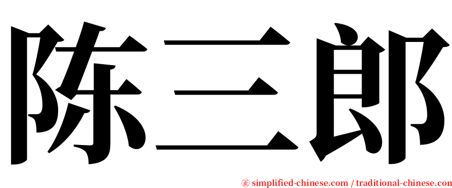 陈三郎 serif font