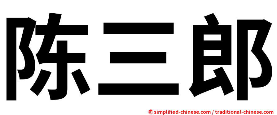 陈三郎