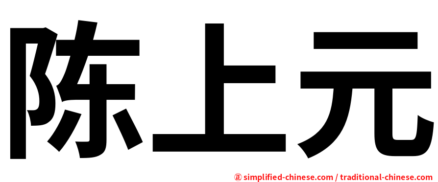 陈上元