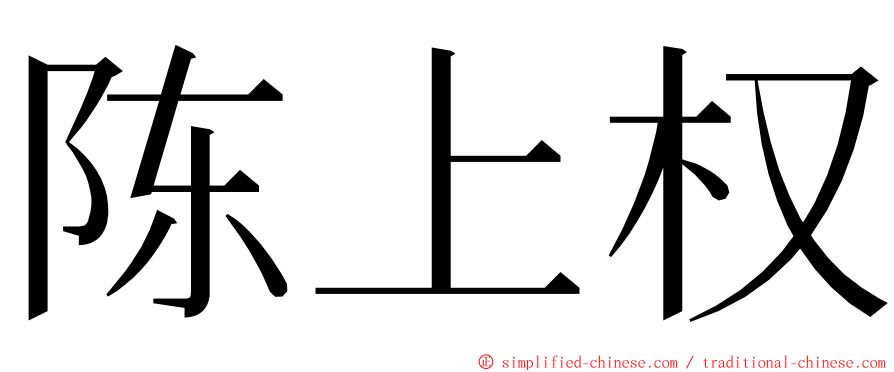 陈上权 ming font