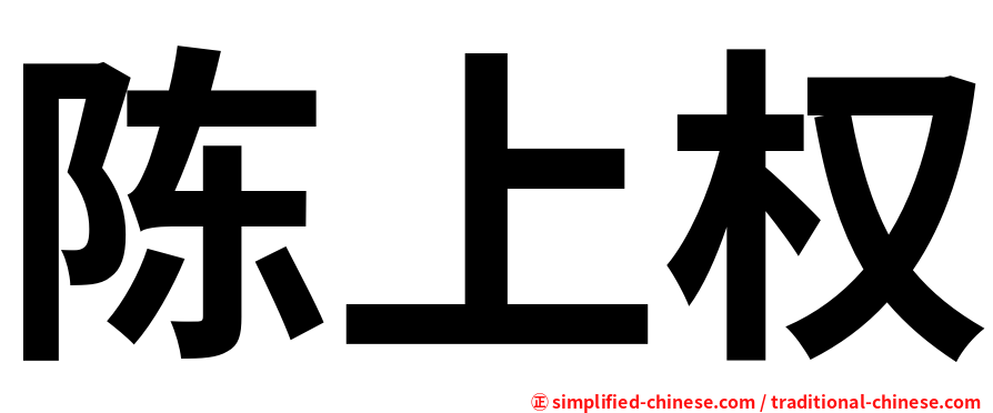 陈上权