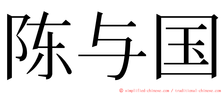 陈与国 ming font