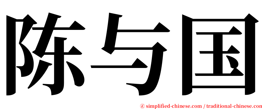 陈与国 serif font