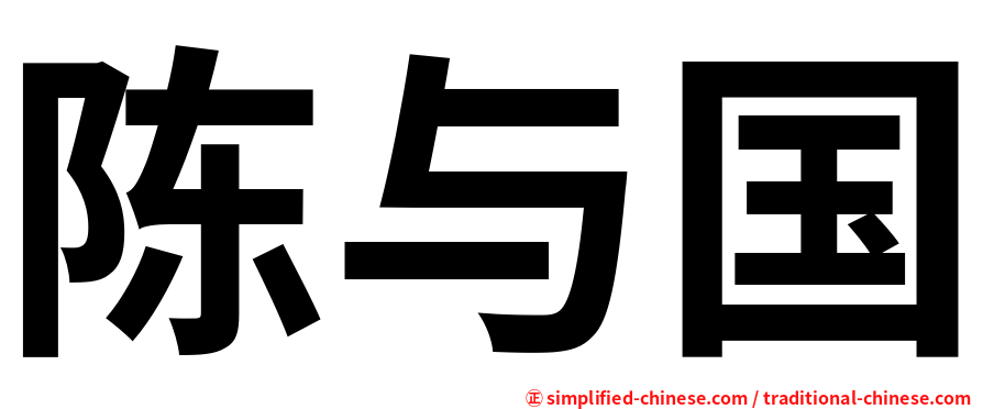 陈与国