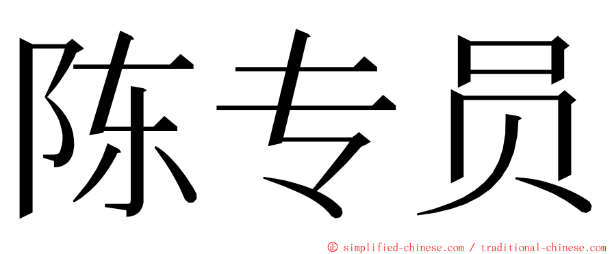 陈专员 ming font