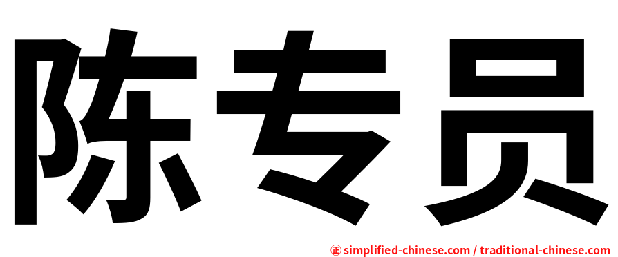 陈专员