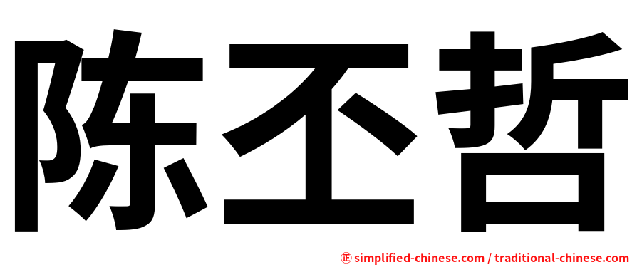 陈丕哲