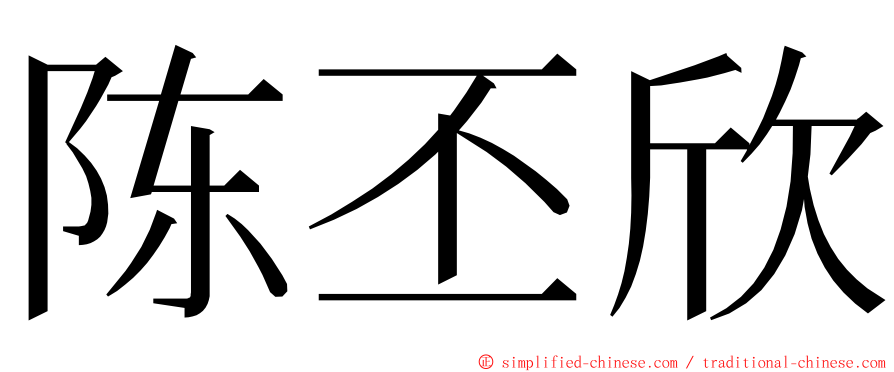 陈丕欣 ming font