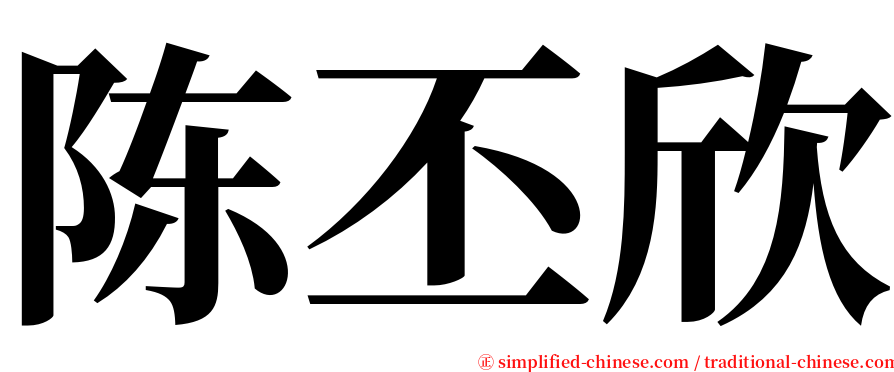 陈丕欣 serif font