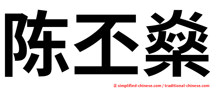 陈丕燊