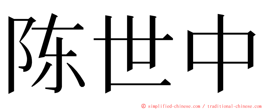 陈世中 ming font