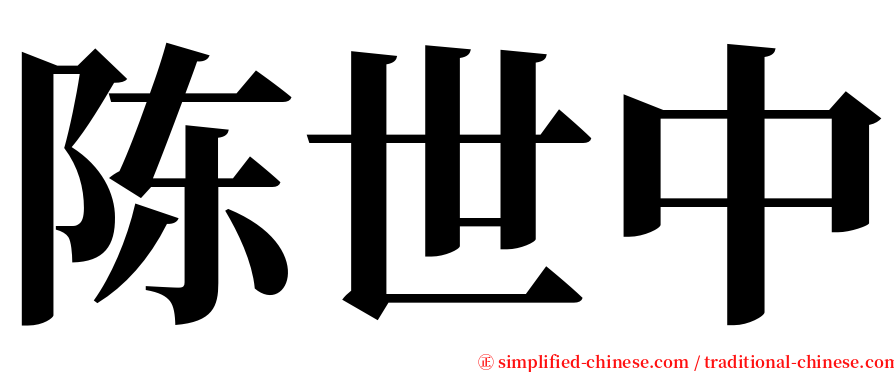 陈世中 serif font