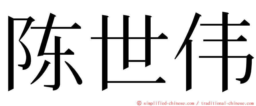 陈世伟 ming font