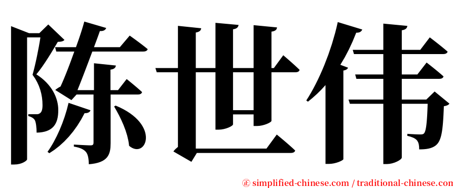 陈世伟 serif font