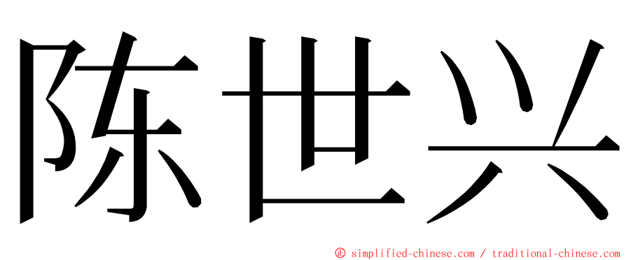 陈世兴 ming font