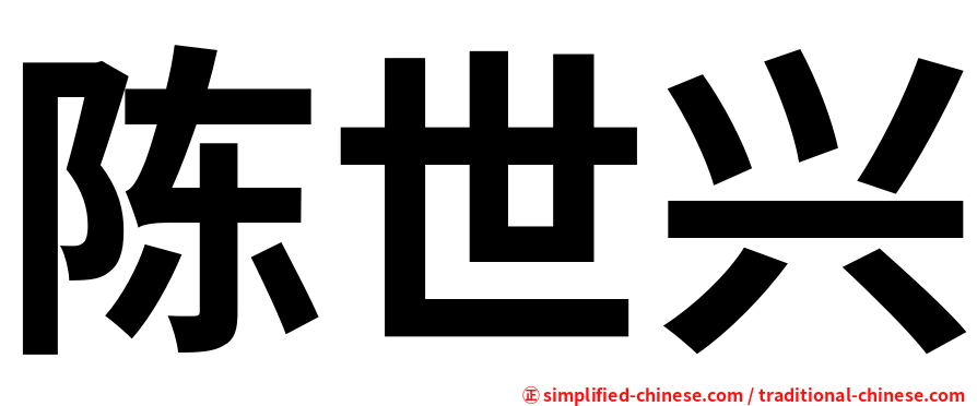 陈世兴