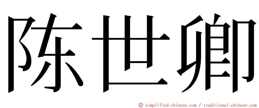 陈世卿 ming font