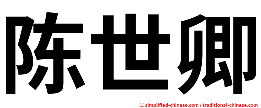 陈世卿