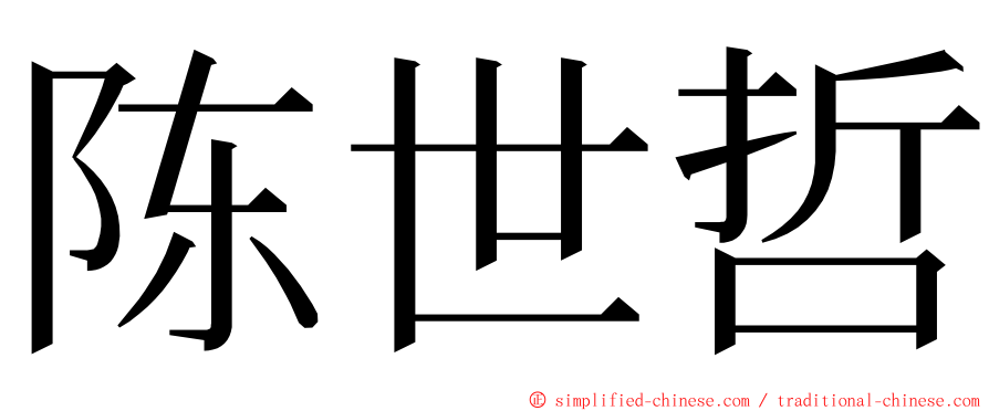 陈世哲 ming font