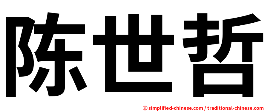 陈世哲