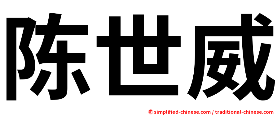 陈世威