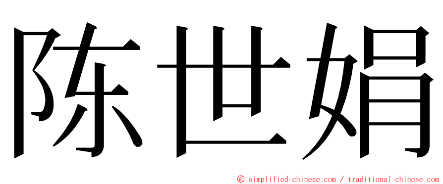 陈世娟 ming font