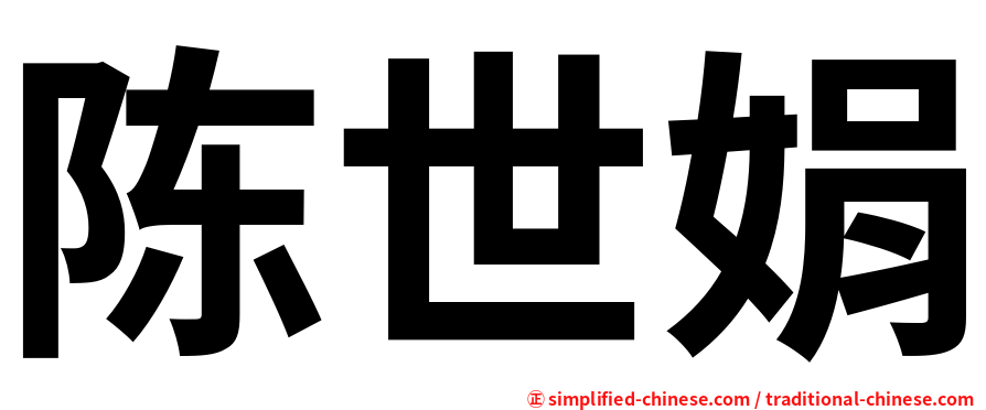 陈世娟