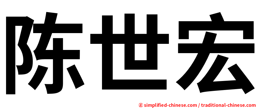 陈世宏