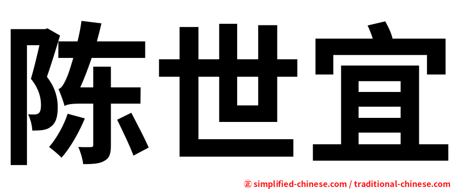 陈世宜