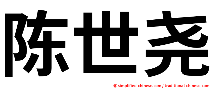 陈世尧