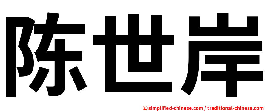 陈世岸
