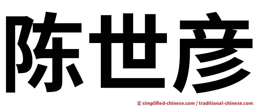 陈世彦