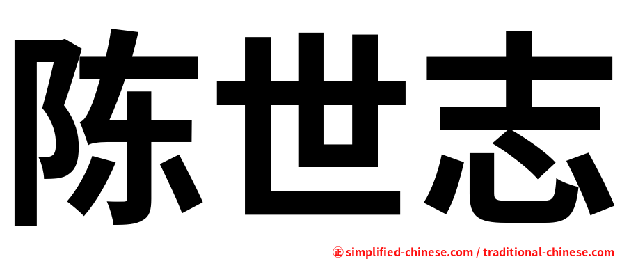 陈世志