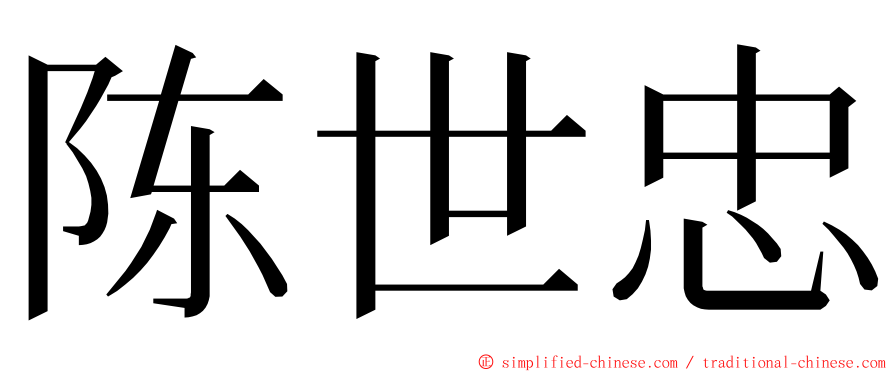 陈世忠 ming font