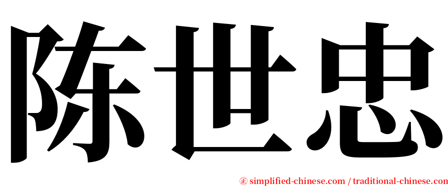 陈世忠 serif font