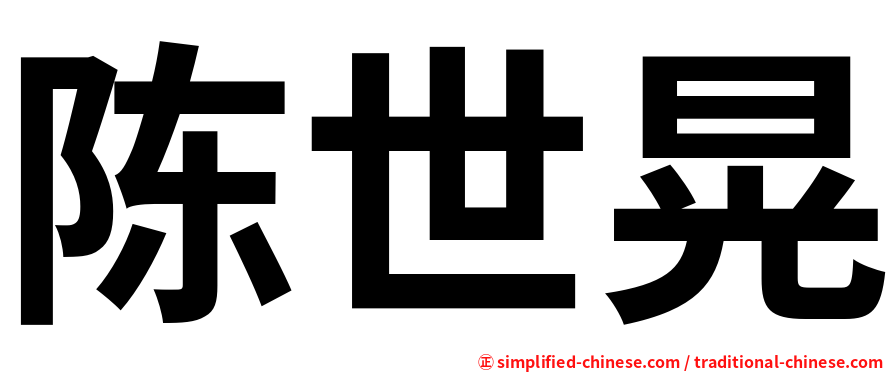 陈世晃