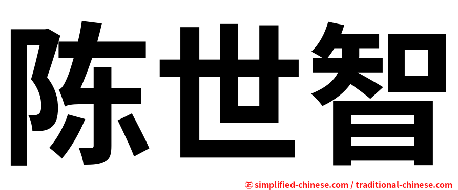陈世智