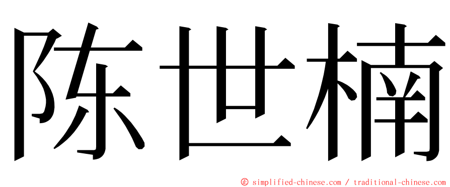 陈世楠 ming font