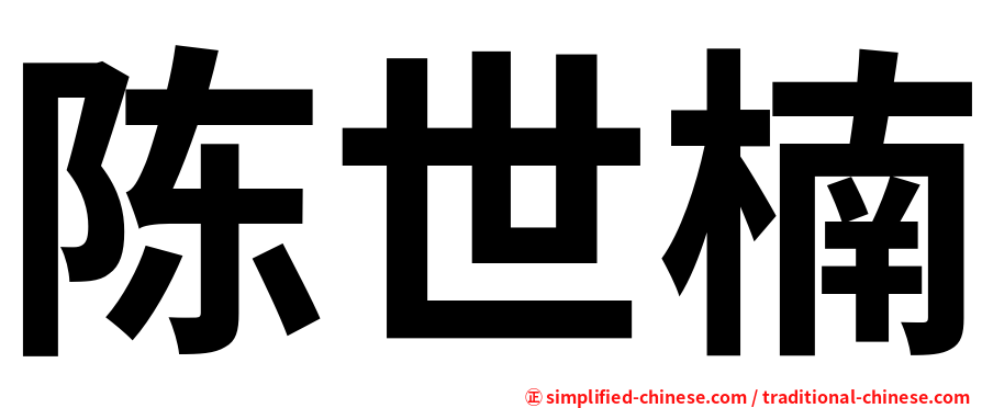 陈世楠