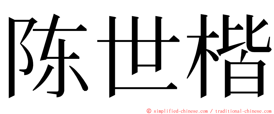 陈世楷 ming font