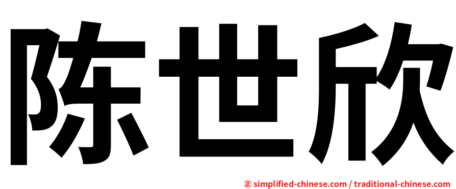 陈世欣