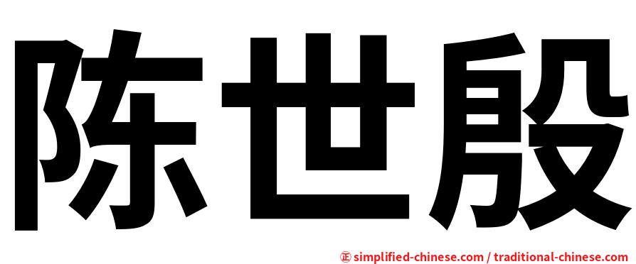 陈世殷
