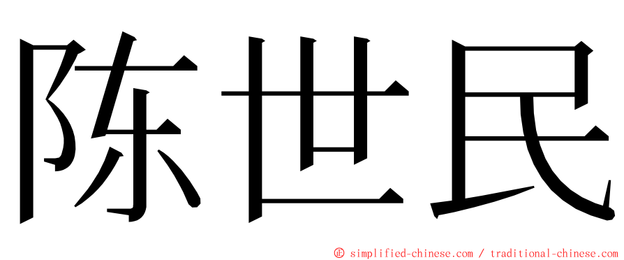陈世民 ming font