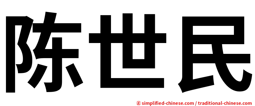 陈世民