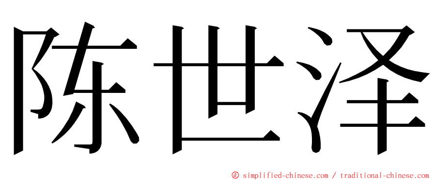 陈世泽 ming font