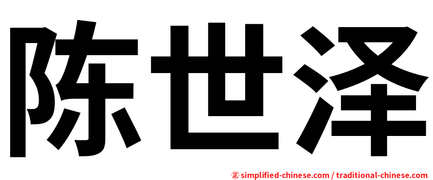 陈世泽