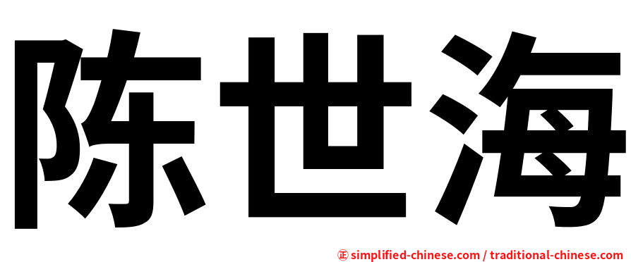 陈世海